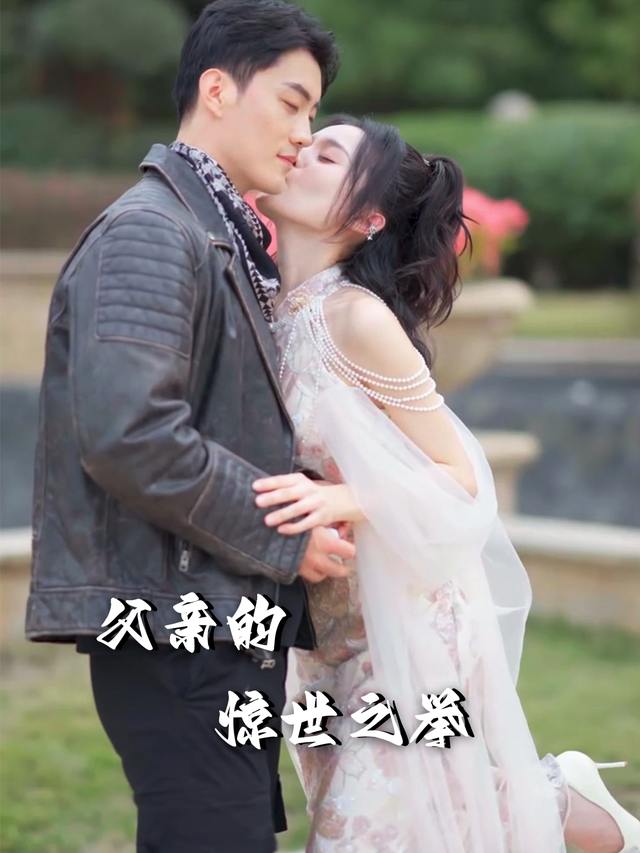 父亲的惊世之举封面