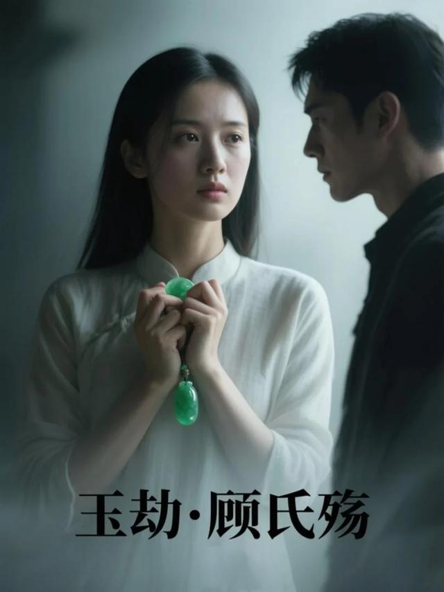 玉劫·顾氏殇封面