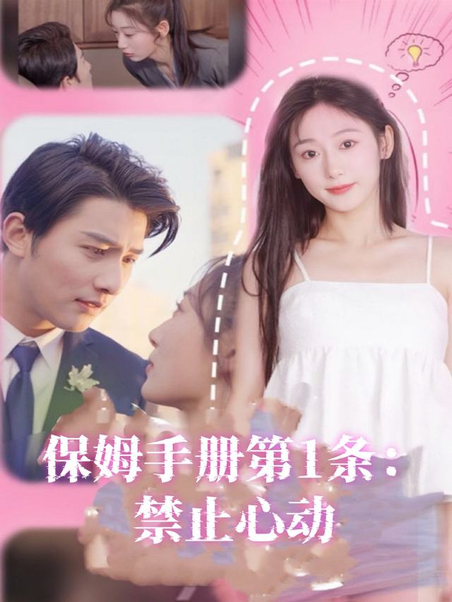 保姆手册第1条:禁止心动封面