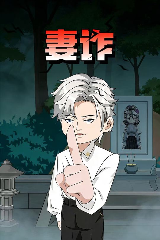 妻诈封面