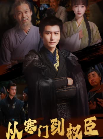 从寒门到权臣封面