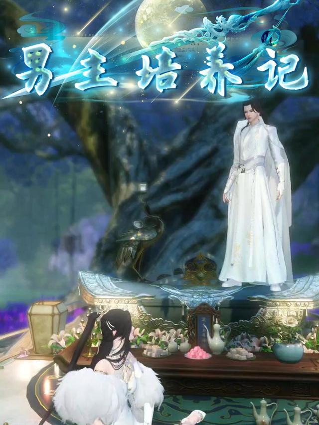 男主培养记封面
