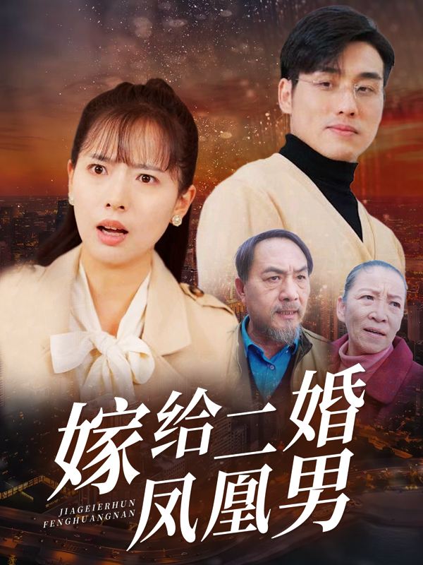 嫁给二婚凤凰男封面