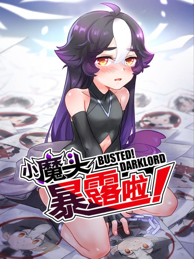 小魔头暴露啦!封面