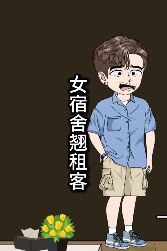 女宿舍翘租客封面