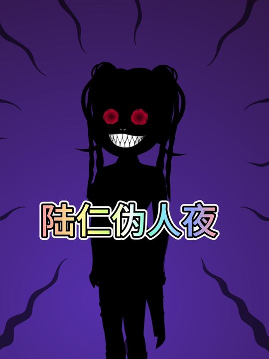 陆仁伪人夜封面