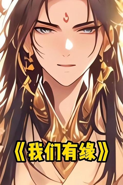 我们有缘封面