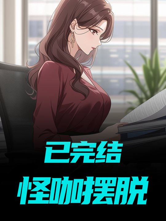 怪咖摆脱封面