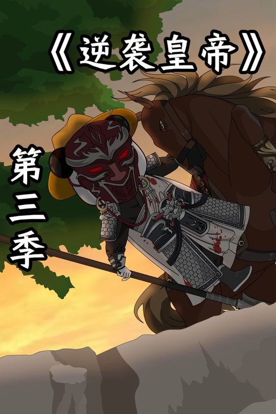 逆袭皇帝 第三季封面