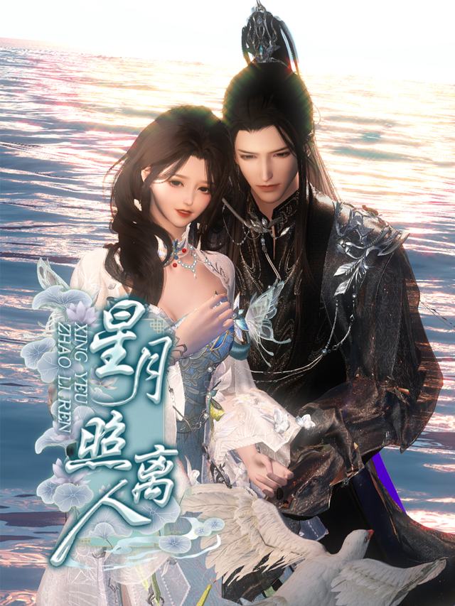 星月照离人封面