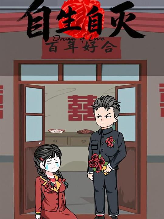 自生自灭封面