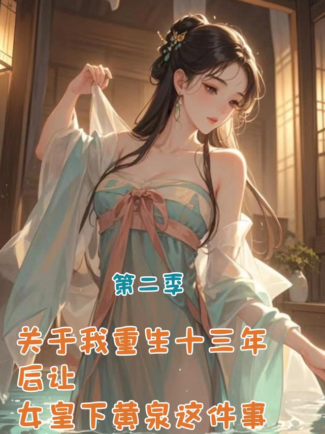 关于我重生十三年后让女皇下黄泉这件事 二封面