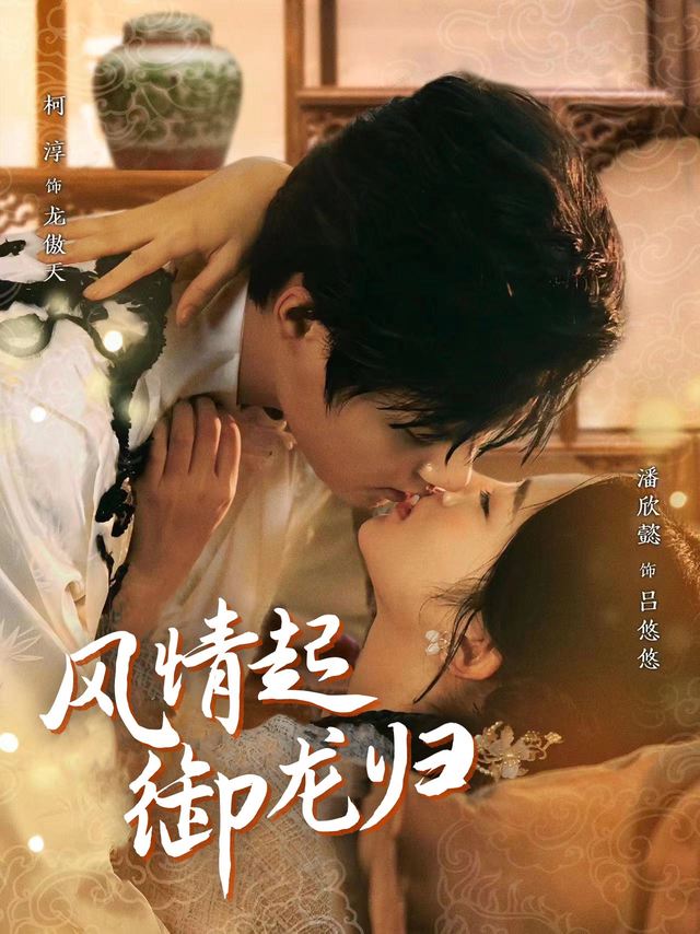 风情起御龙归封面