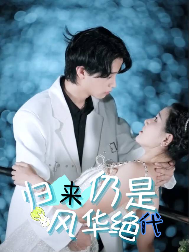归来仍是风华绝代封面