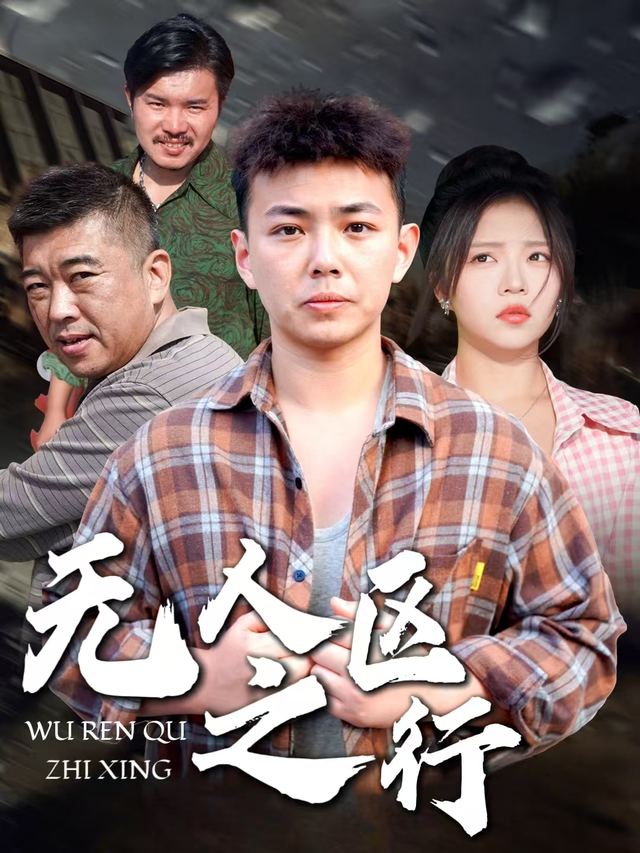 无人区之行封面