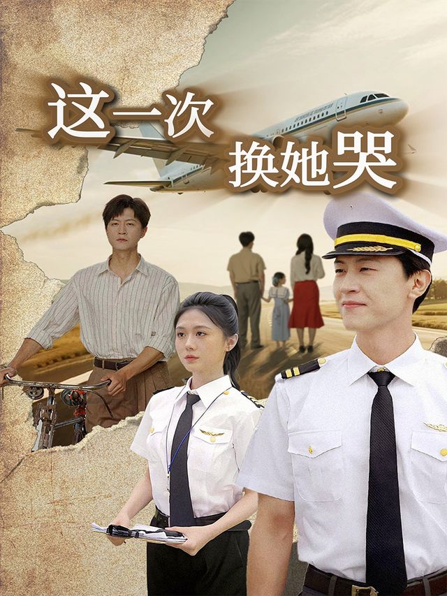 这一次,换她哭封面