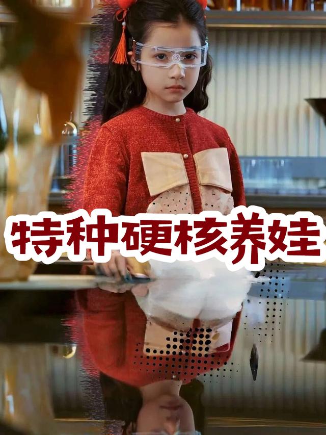 特种硬核养娃封面