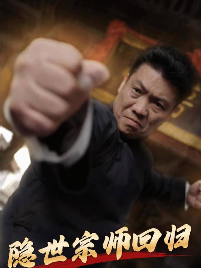 隐世宗师回归封面