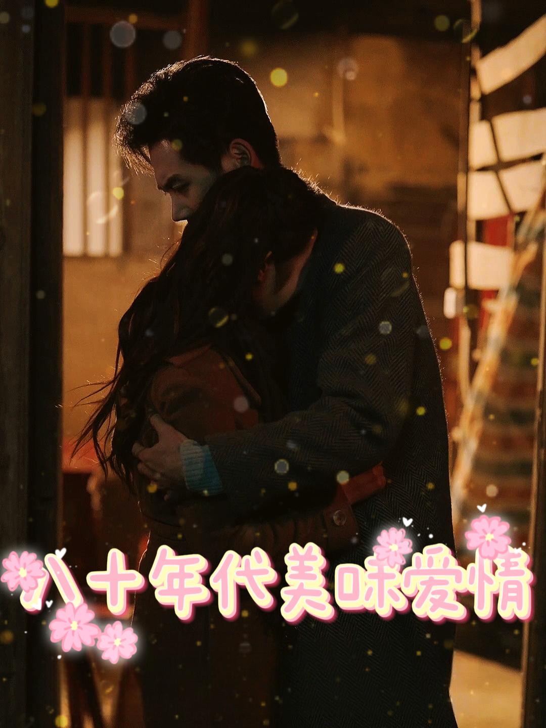 八十年代美味爱情封面