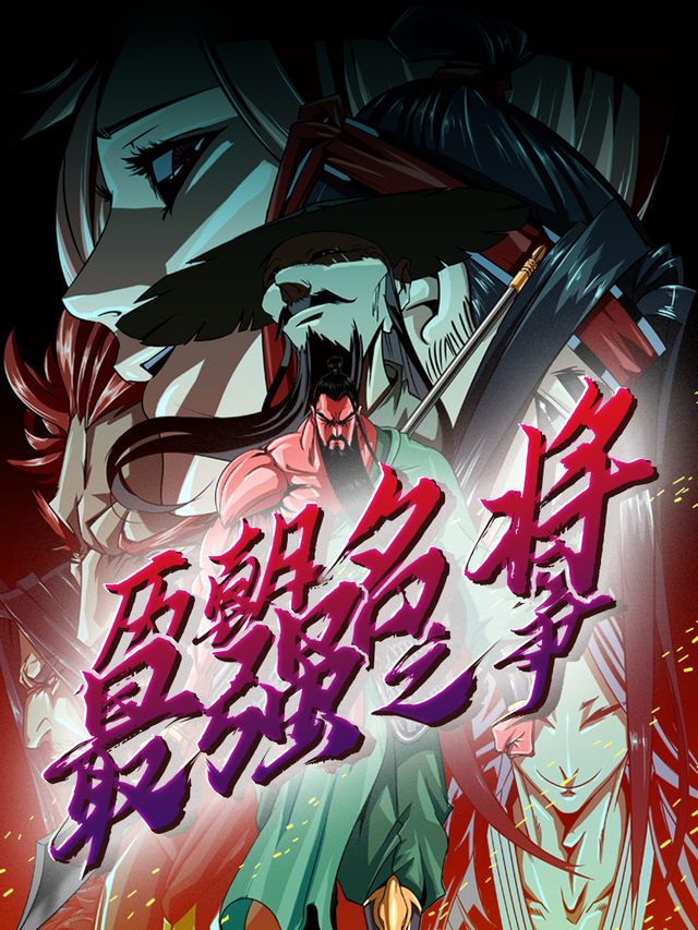 历朝名将最强之争封面