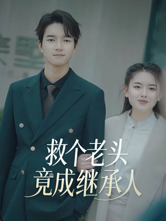 救个老头竟成继承人封面