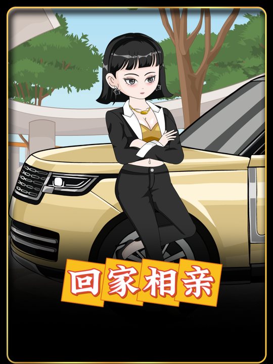 回家相亲封面