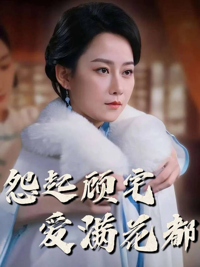 怨起顾宅爱满花都封面
