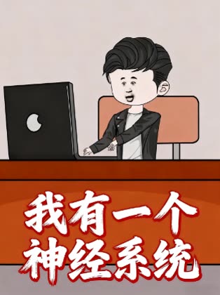 我有一个神经系统封面