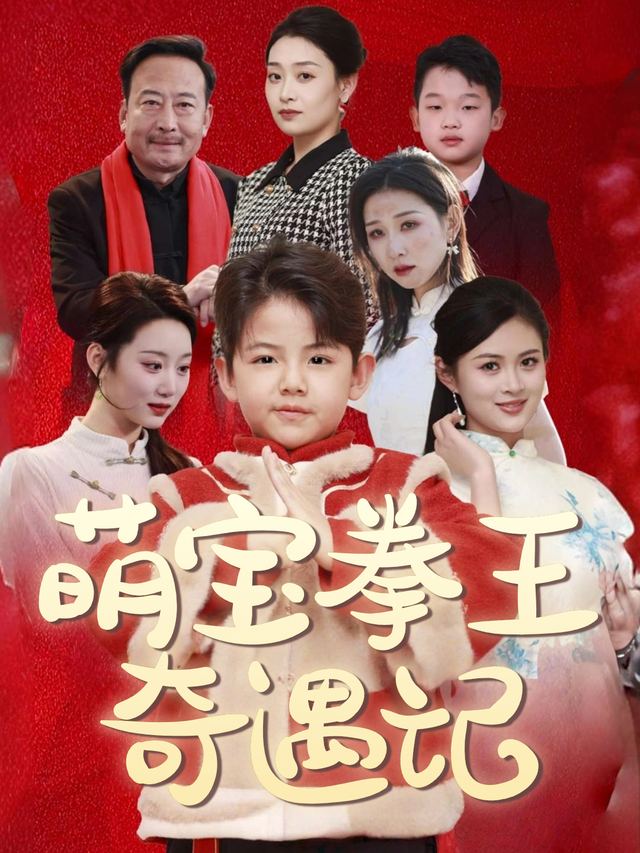 萌宝拳王奇遇记封面