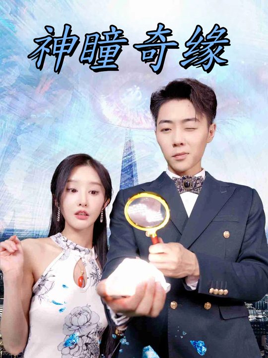 神瞳奇缘封面