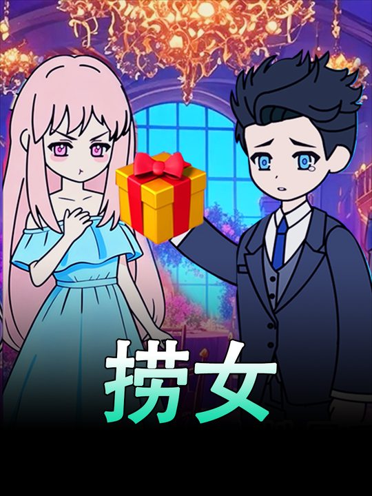京圈太子爷,成了我舔狗封面