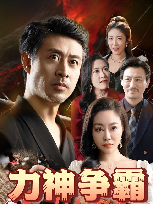 力神争霸封面