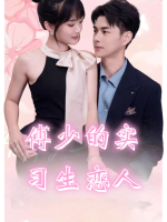 傅少的实习生恋人封面