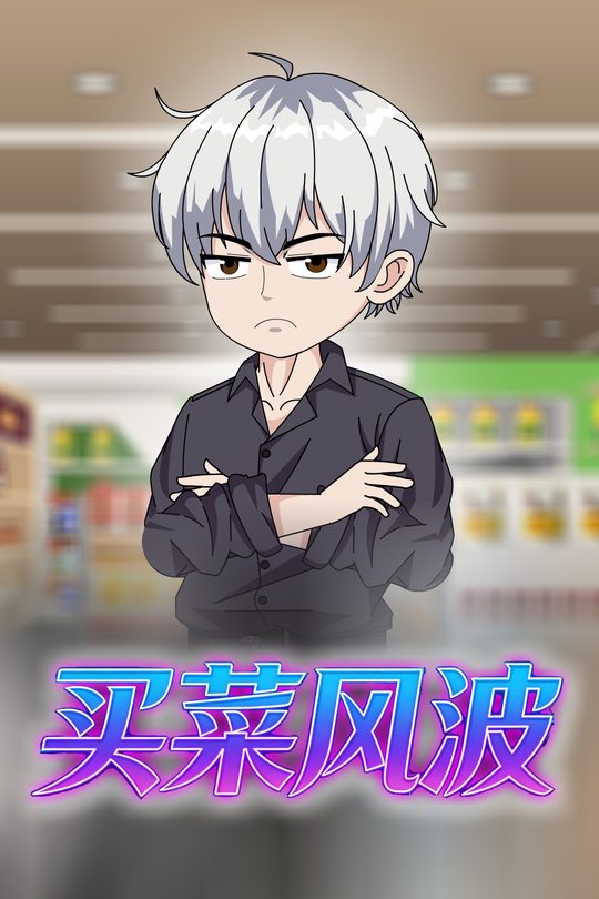 买菜风波封面