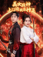 美女战神上门请我当神王封面