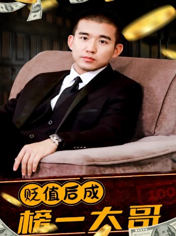贬值后成榜一大哥封面