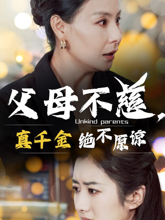 父母不慈,真千金绝不原谅(免费版)封面