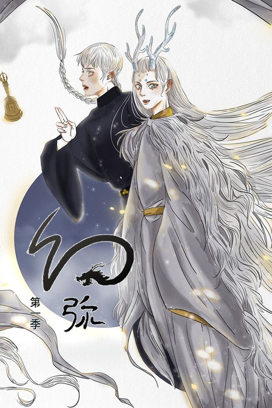 幻弥第一季封面
