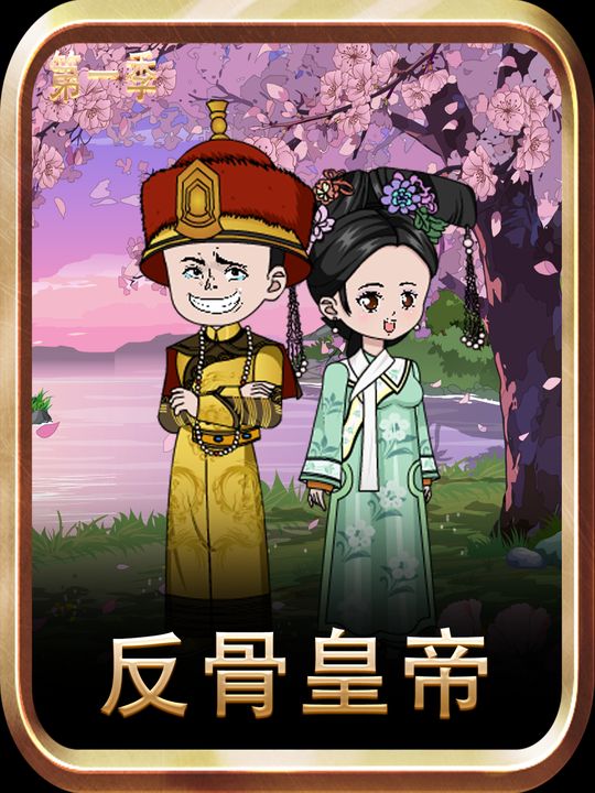 反骨皇帝第一季封面