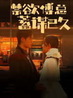 禁欲傅总,蓄谋已久封面
