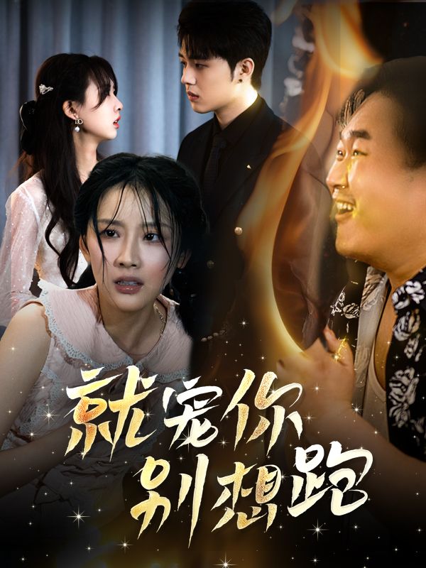 就宠你,别想跑封面