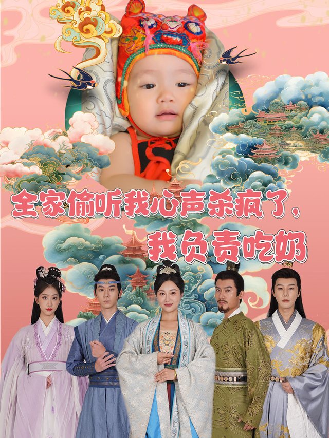 全家偷听我心声杀疯了,我负责吃奶封面