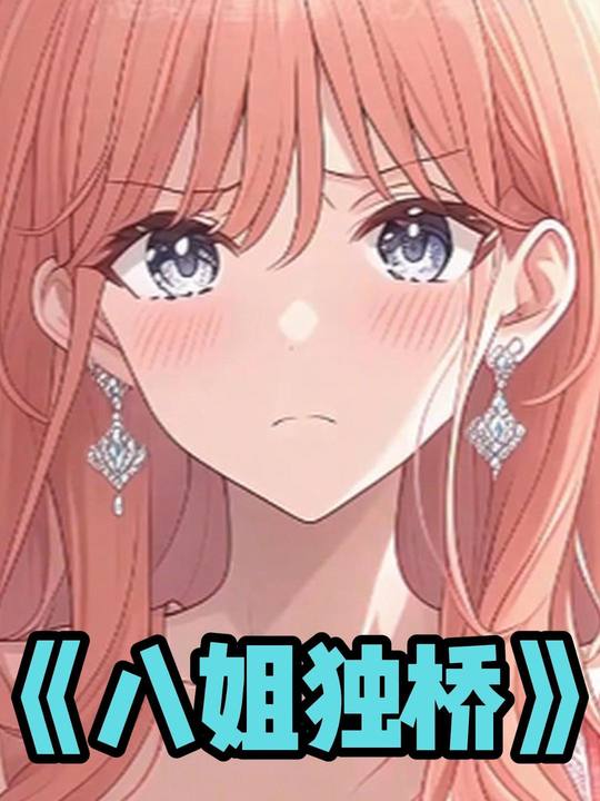八姐独桥封面