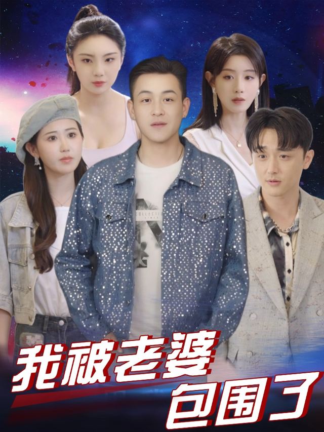 我被老婆包围了封面