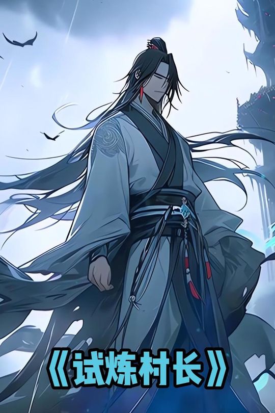 试炼村长封面
