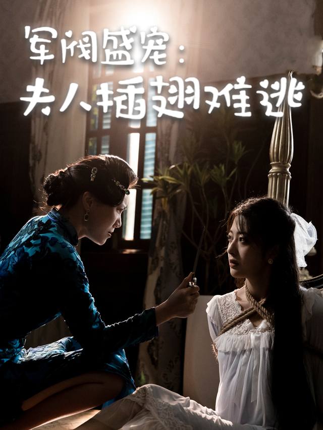 军阀盛宠:夫人插翅难逃封面