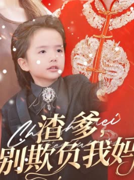 渣爹,别欺负我妈封面