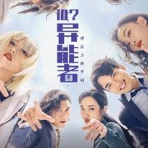 谁?异能者1-2季封面