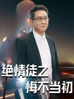 绝情徒之悔不当初封面