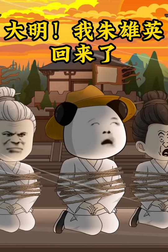 大明!我朱雄英回来了封面